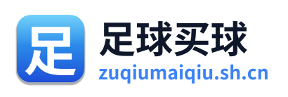 足球买球